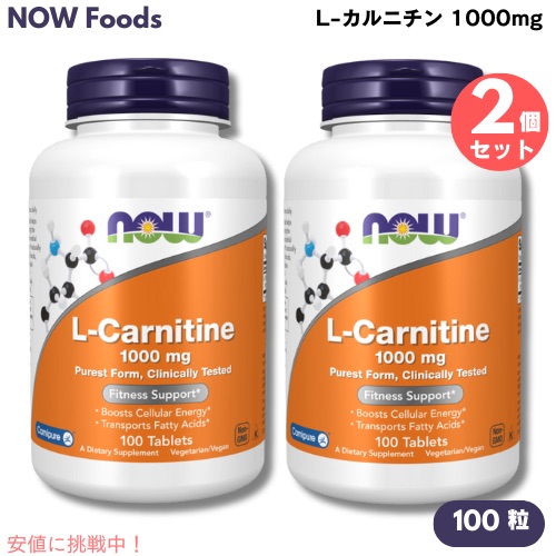 【最高限度2000円引き換え証 5/16(土)01:59 まで】2個仕掛ける NOW Foods ナウフーズ L-カルニチン 1000瓱 100粒 #0068 L-Carnitine 1000 瓱 100Tablets ダイエット・健康-サプリメント