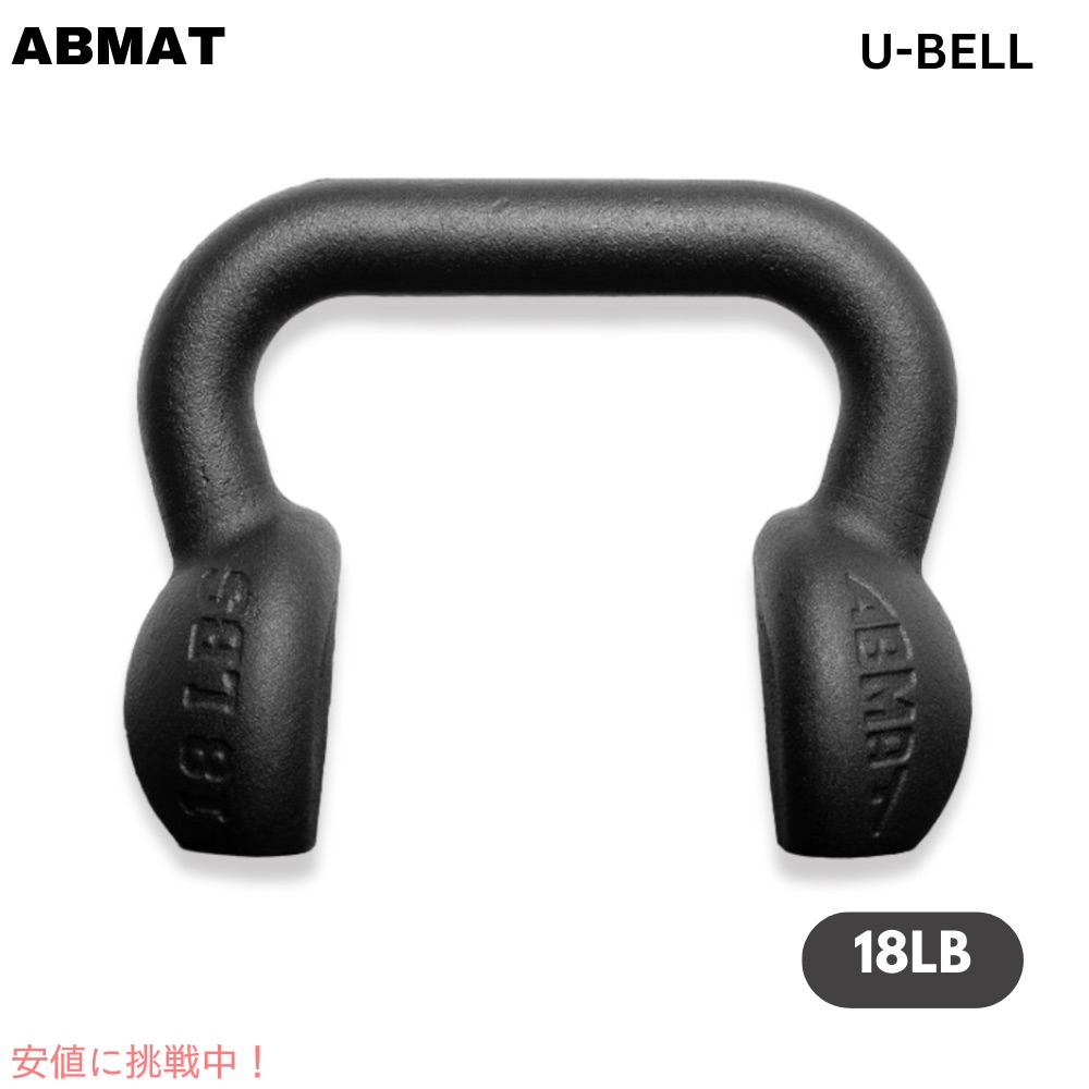 ABMAT Uベル 18ポンド (8kg) ケトルベル アメリカ製 ダンベル トレーニング ジム ワークアウト 筋トレ U-BELL 18LB (8KG)