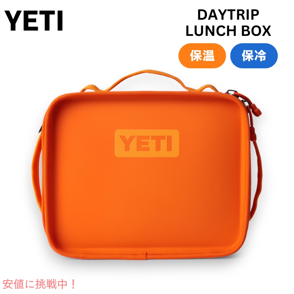 【最大2000円クーポン 7/26(日)01:59まで】YETI イエティ デイトリップ ランチボックス キングクラブオレンジ Daytrip Lunch Box KING CRAB ORANGE｜アメリカーナ　Americana