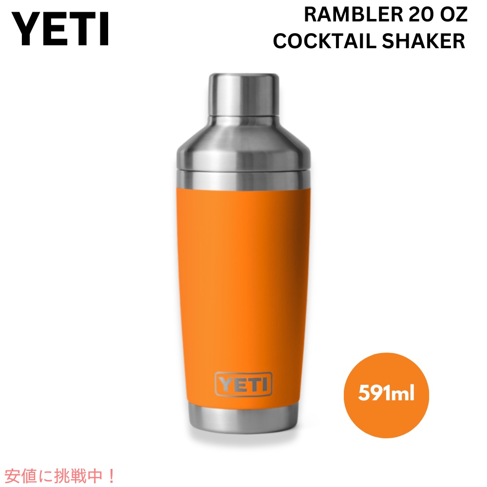 【最大2000円OFF 4/10金1:59まで】YETI イエティ ランブラー 20oz カクテルシェーカー 591ml キングクラブオレンジ 保冷 保温 ステンレス 海外 ギフト Rambler 20oz Cocltail Shaker ORANGE
