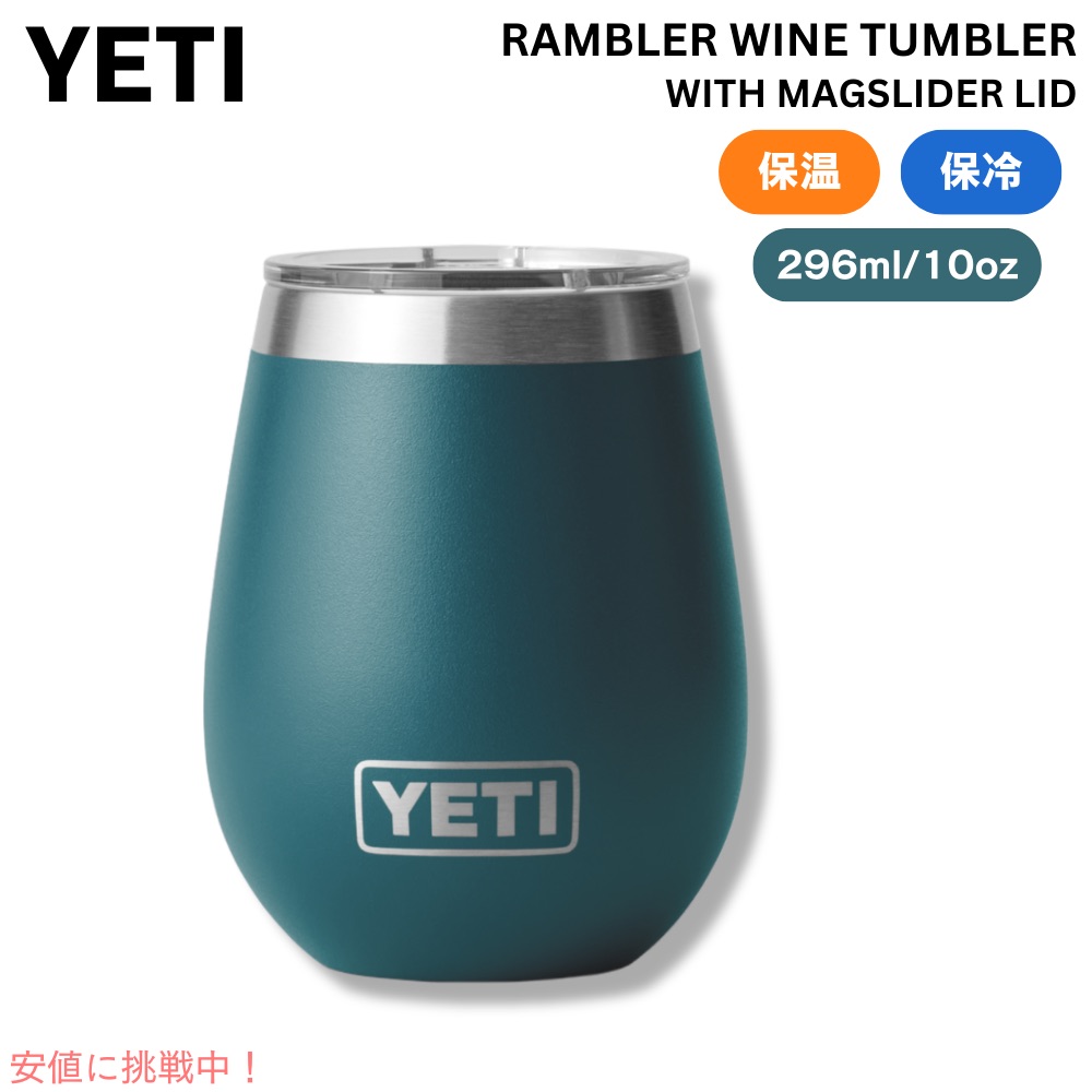 新品・未使用】YETI◇Rambler◇ワインタンブラー◇10oz◇蓋つき 楽天