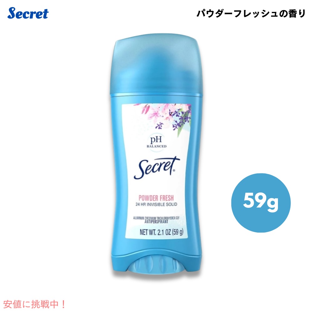 【最大2000円OFF 4/10金1:59まで】Secret シークレット パウダーフレッシュ デオドラント [1本/2本/6本/12本] Powder Fresh Deodorant 59g/2.1oz