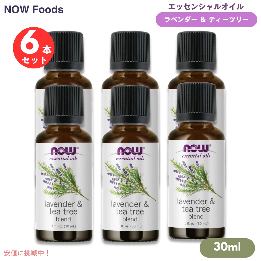 [6本] NOW Foods ナウフーズ エッセンシャルオイル ラベンダー＆ティーツリーブレンド 30ml #7728 精油 Lavender & Tea Tree Oil Blend 1 fl.oz.