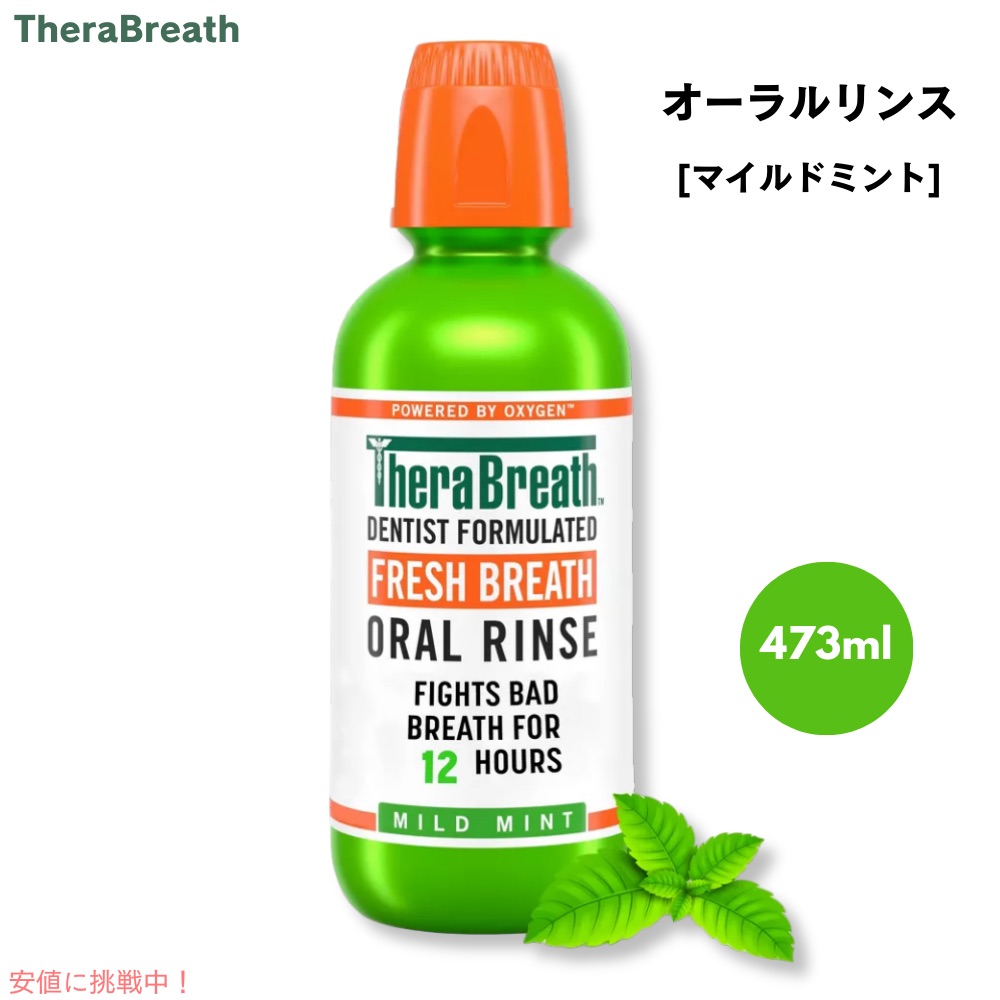 【百貨店SALE 最大限度2000円OFF引き換え証 6/11 1:59まで】TheraBreath Oral Rinse, Mild Mint, 16.0 fl 薬局衡オンス / セラブレス オーラルリンス [マイルドミント] マウスウォッシュ 473ml [1本/2本/3本/6本]