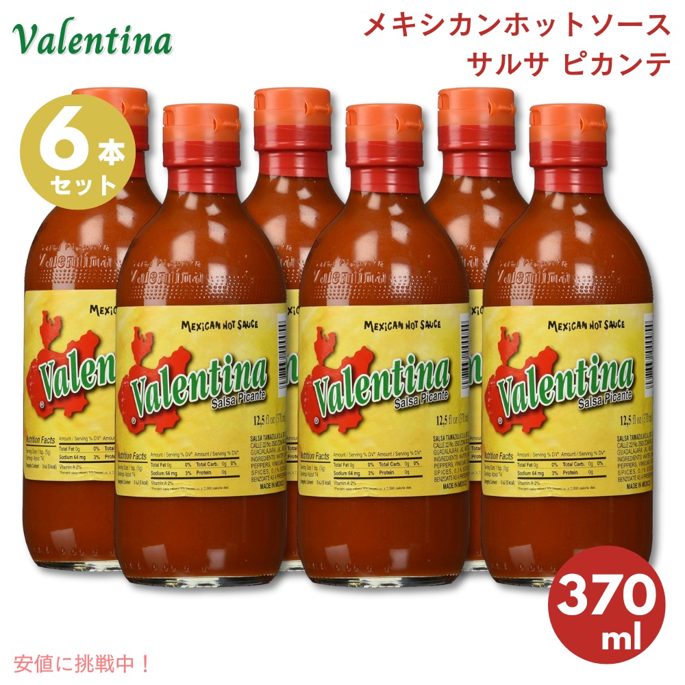 【最大2,000円クーポン5月27日01:59まで】[6本] ヴァレンティーナ Valentina サルサ ピカンテ メキシカンホットソース レッドラベル 370ml Salsa Picante Red Label Mexican Hot Sauce 12.5 fl.oz.