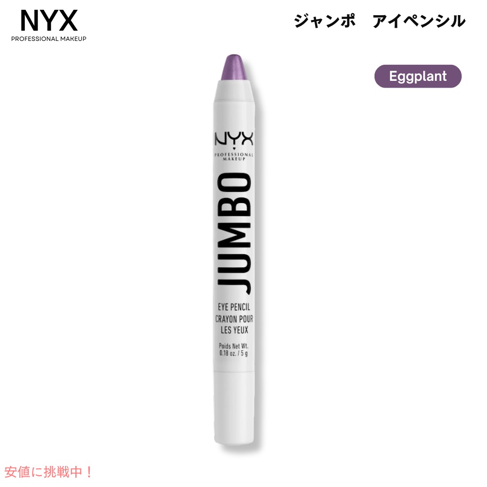 楽天市場】【最大2,000円クーポン12月11日01:59まで】NYX Jumbo Eye