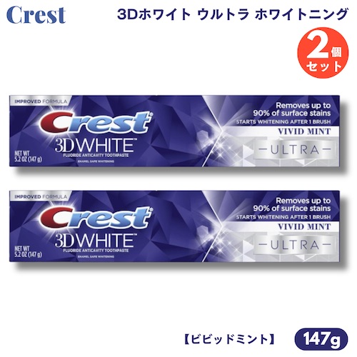 【2個】クレスト 歯磨き粉 3Dホワイト ウルトラ ホワイトニング 147g ビビッドミント Crest 3D White ULTRA Whitening Toothpaste画像