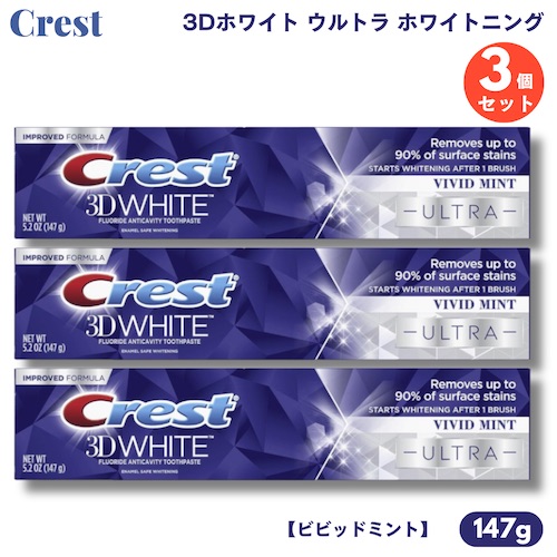 【3個】クレスト 歯磨き粉 3Dホワイト ウルトラ ホワイトニング 147g ビビッドミント Crest 3D White ULTRA Whitening Toothpaste画像