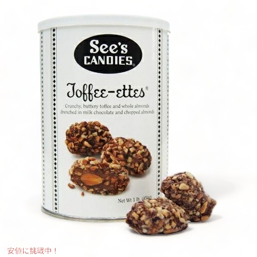 【楽天市場】【 See's Candies 】シーズキャンディ ToffeeEttes [トフィーエッツ] 1 lb/454g 316