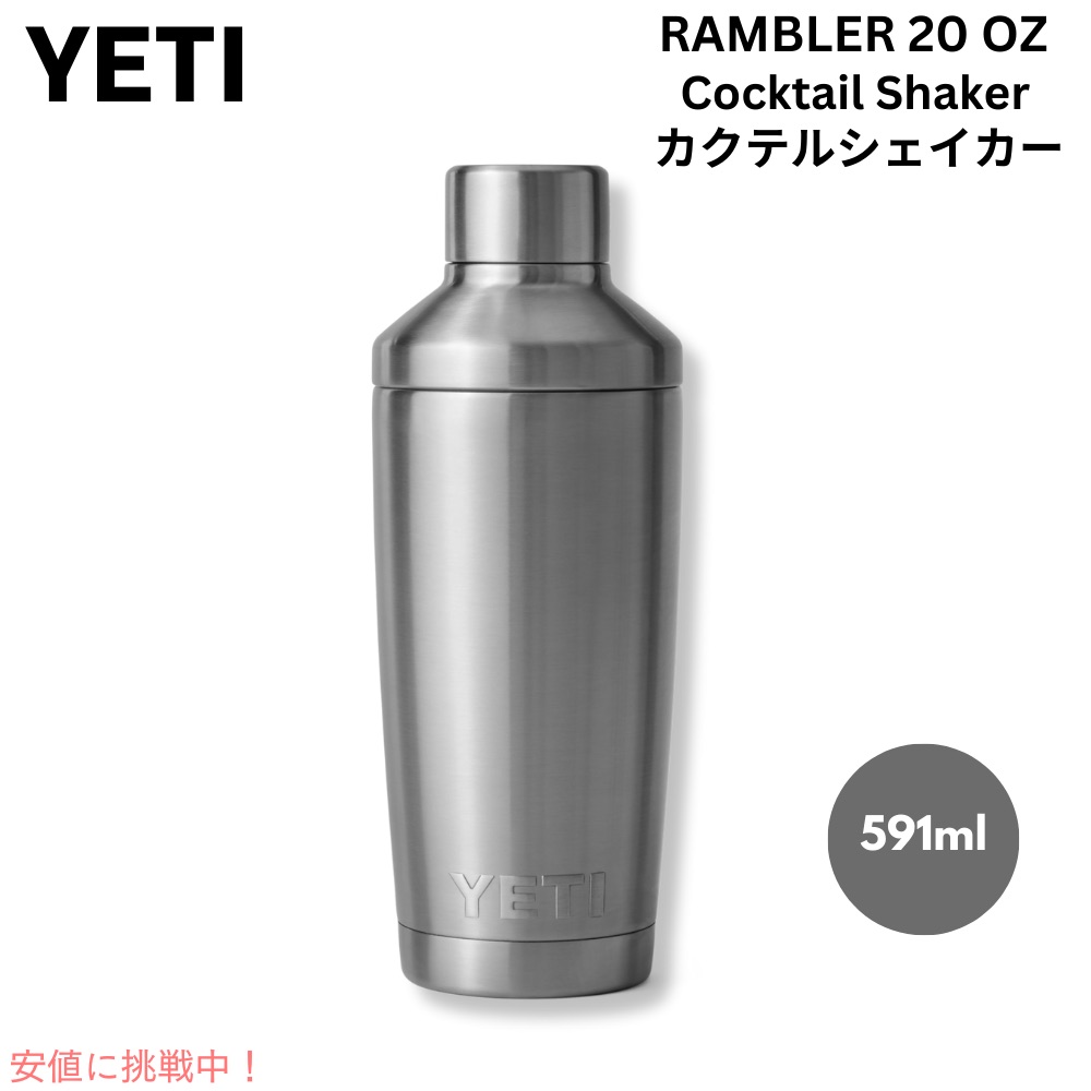 【最大2000円OFF 4/10金1:59まで】YETI イエティ ランブラー カクテルシェーカー 591ml [ステンレススチール] 保冷 保温 ステンレス 海外 ギフト アウトドア バー Rambler 20oz Cocktail Shaker