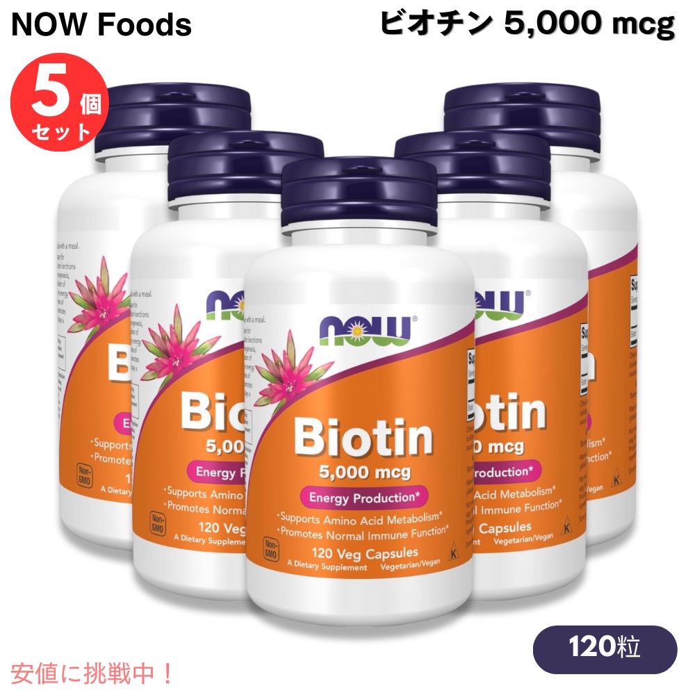 【百貨店SALE 最大限度2000円OFF引き換え証 6/11 1:59まで】【5本書き割り】Now Foods Biotin 5000μg（5瓱）ナウフーズ ビオチン（ヴィタミンH） 120粒 ベジカプセル #0474