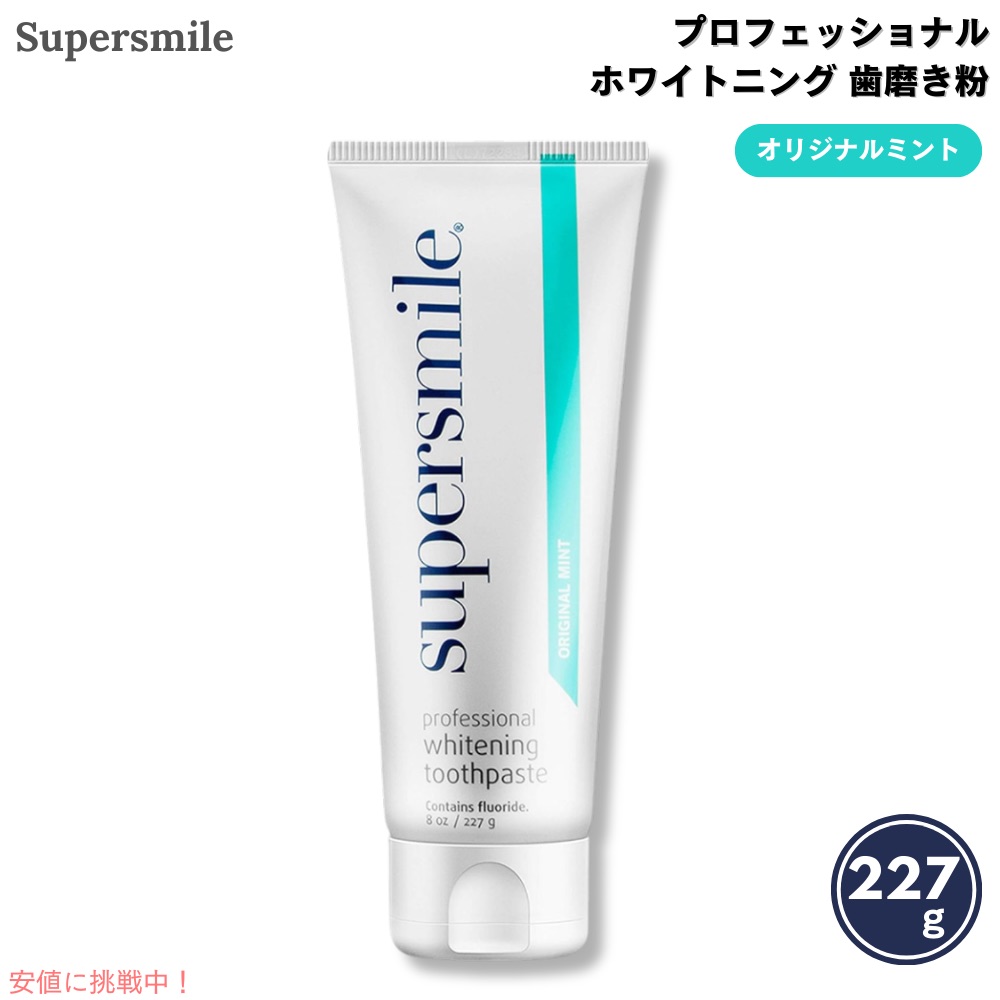 【百貨店SALE 最大限度2000円OFF引き換え証 6/11 1:59まで】百貨店含み笑い 専門的 ホワイトニング 歯磨粉：一風変わったペパーミント 227g/8薬局衡オンス Supersmile Professional Tooth Toothpaste
