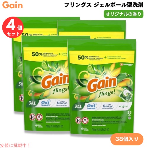 【最大2000円OFF 4/10金1:59まで】【4個セット】ゲイン Gain フリングス ジェルボール型 洗剤 38個入り オリジナルの香り 液体 洗濯洗剤 Flings Laundry Detergent Pacs, Original Scents