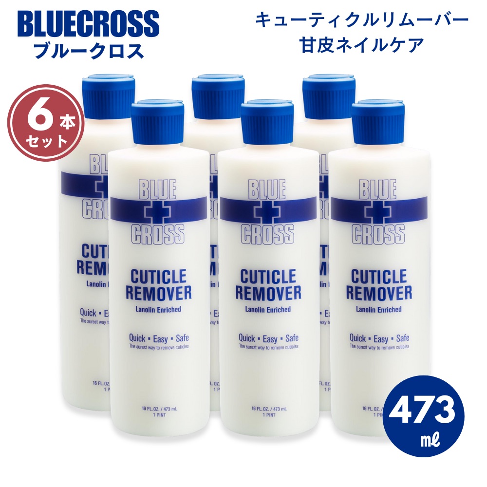 【最大2000円OFF 4/10金1:59まで】【6本セット】BLUECROSS ブルークロス 473ml キューティクルリムーバー Cuticle Remover 【キューティクルリムーバー/甘皮ネイルケア/育爪】 16oz