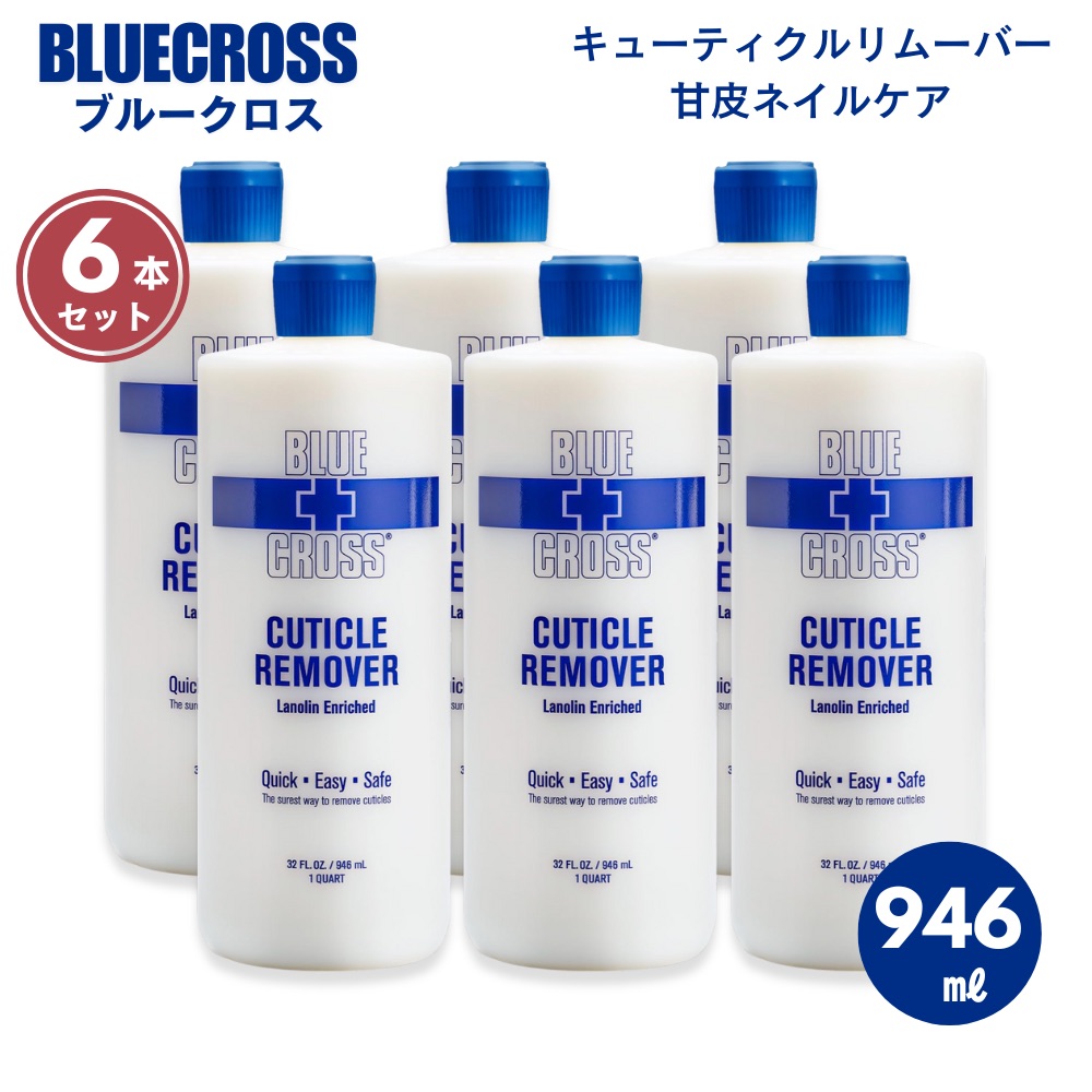 【百貨店SALE 最大限度2000円OFFクーポン券 6/11 1:59まで】[6本書き割り] BLUE CROSS ブルークロス  946ml ネイル キューティクルリムーバー Nail Cuticle Remover【特大大いさ】甘皮取り計らう 楽々下取り計らう 時短 ネイル装置 32薬局衡オンス