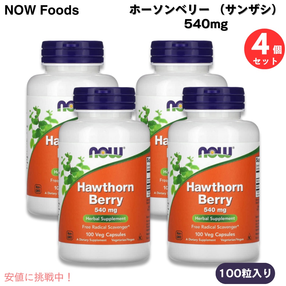【4個仕掛ける】NOW Foods ナウフーズ ホーソンベリー （山査子） 540瓱 100宇宙カプセル入り口・入口x4個 Hawthorn Berry 100 Veg Capsules #4715