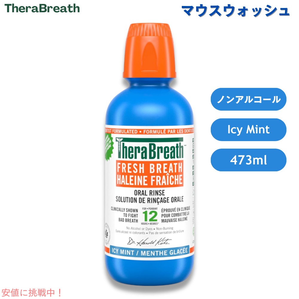 セラブレス TheraBreath マウスウォッシュ Oral Rinse Icy Mint 16oz [1本/2本/3本/6本] フレッシュブレス オーラルリンス [アイシーミント] 473ml