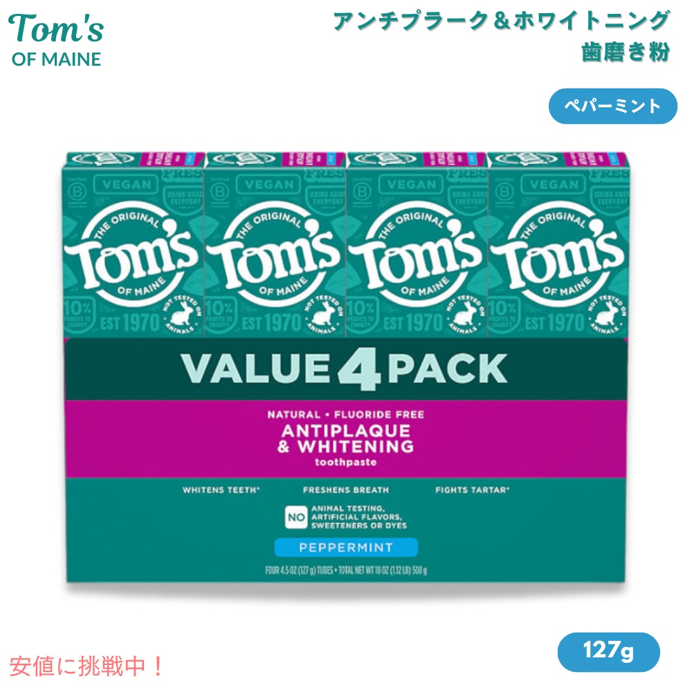 【百貨店SALE 最大限度2000円OFF引き換え証 6/11 1:59まで】Tom\u0027s of Maineトムズオブメイン アンチプラーク＆ホワイトニング ストロフルス 127g [4本/8本/12本] Antiplaque and Whitening Peppermint Toothpaste 4.5薬局衡オンス