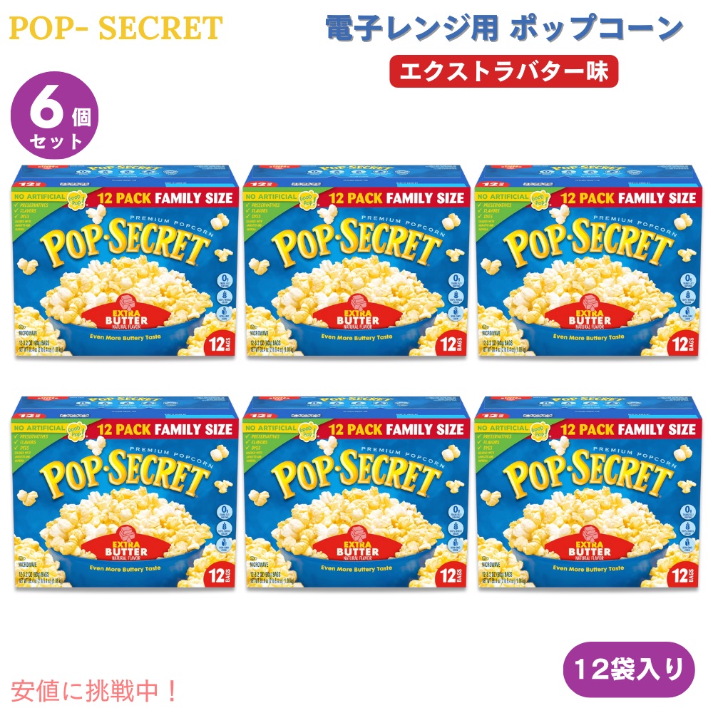 【6個】Pop Secret ポップシークレット 電子レンジ用 ポップコーン ムービーシアターバター味 90g x 12袋入り Microwave Popcorn Butter Flavor 3 Oz 12 Ct my20231190-6main.jpg