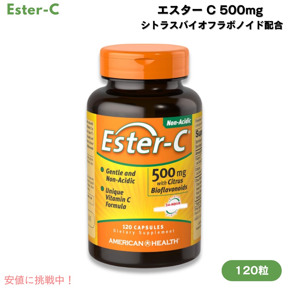 Ester-C エスターC 500mg シトラスバイオフラボノイド配合 120粒 カプセル ビタミンC Ester-C 500 mg with Citrus Bioflavonoids 120 Capsules画像