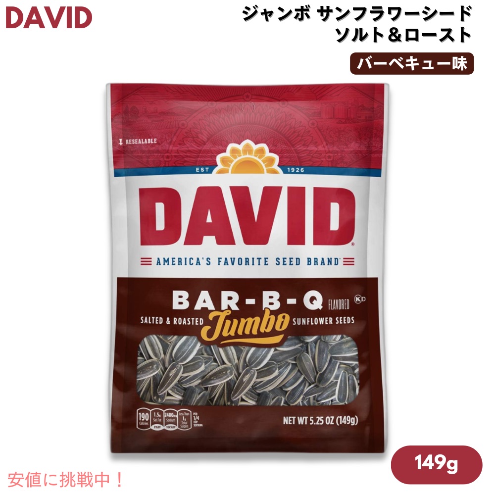 【最大2000円クーポン 4/17金 09:59まで】[1個/3個/6個/12個] DAVID デイビッド ジャンボ サンフラワーシード ソルト＆ロースト バーベキュー味 ひまわりの種 149g (5.25oz) B-B-Q Jumbo Sunflower Seeds