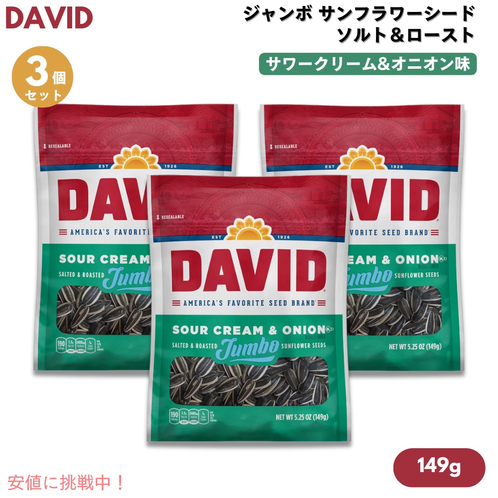 【最大2000円クーポン 4/17金 09:59まで】【3個】DAVID デイビッド ジャンボ サンフラワーシード ソルト&ロースト サワークリーム&オニオン味 ひまわりの種 149g (5.25oz) Jumbo Sunflower Seeds