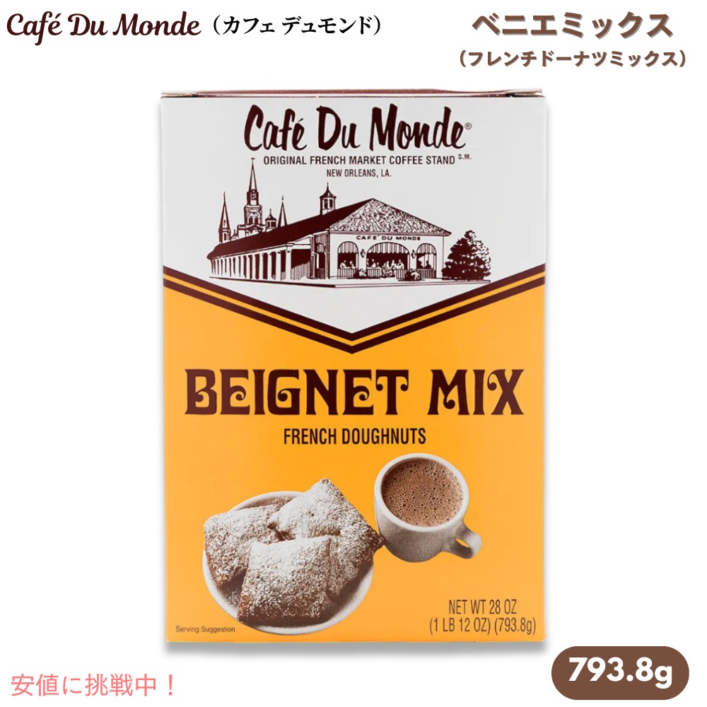 【楽天市場】Cafe Du Monde ベニエミックス フレンチドーナッツ, 28 Oz:アメリカーナ Americana