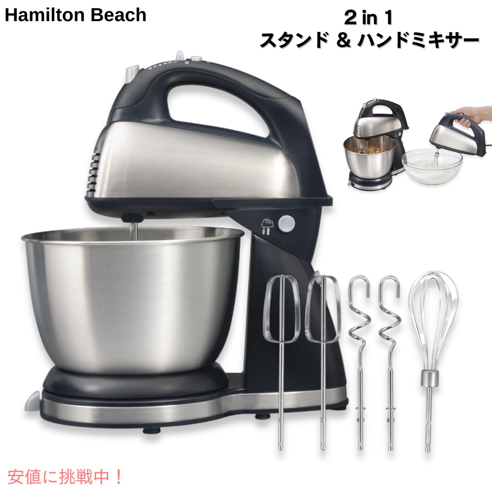 楽天市場】【最大2,000円クーポン12/11(水) 01:59まで】Hamilton Beach ハミルトンビーチハンドミキサー スタンドミキサー  卓上ミキサー 6段階切替 - Black Ch アメリカーナがお届け! : アメリカーナ Americana