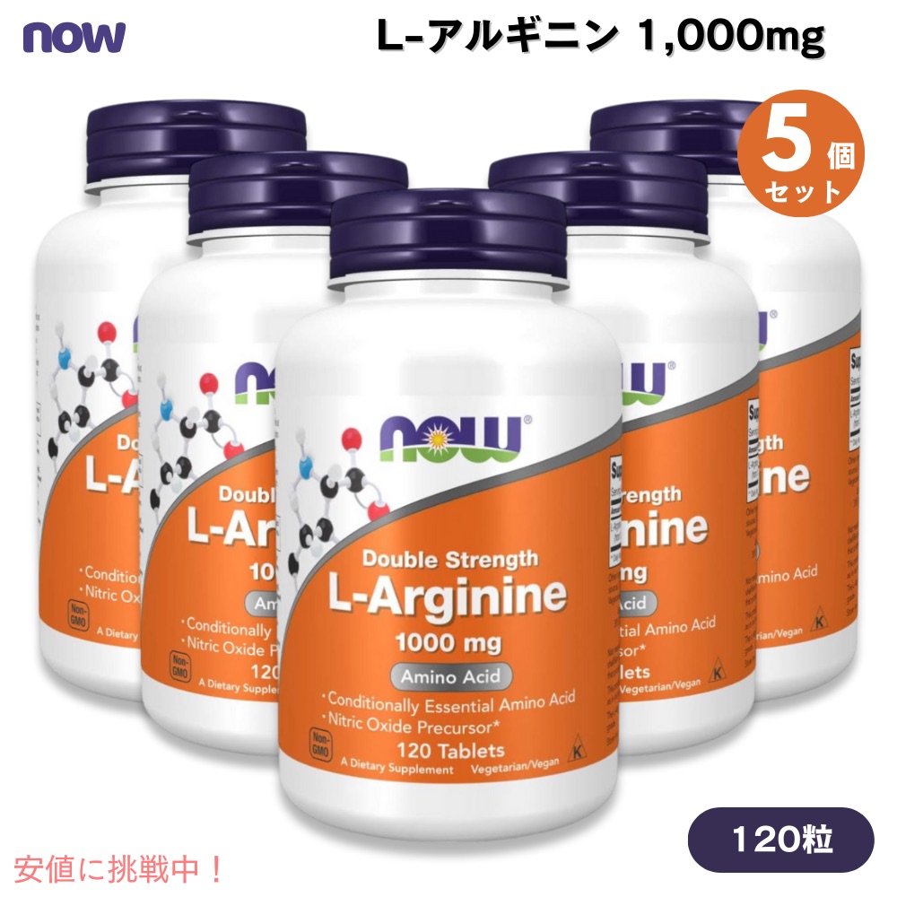 【最大2000円OFF 4/10金1:59まで】【5個セット】ナウフーズ NOW Foods Lアルギニン 1000mg 成分量2倍 120粒 タブレット #0035 L-Arginine, Double Strength 1000mg 120Tablets