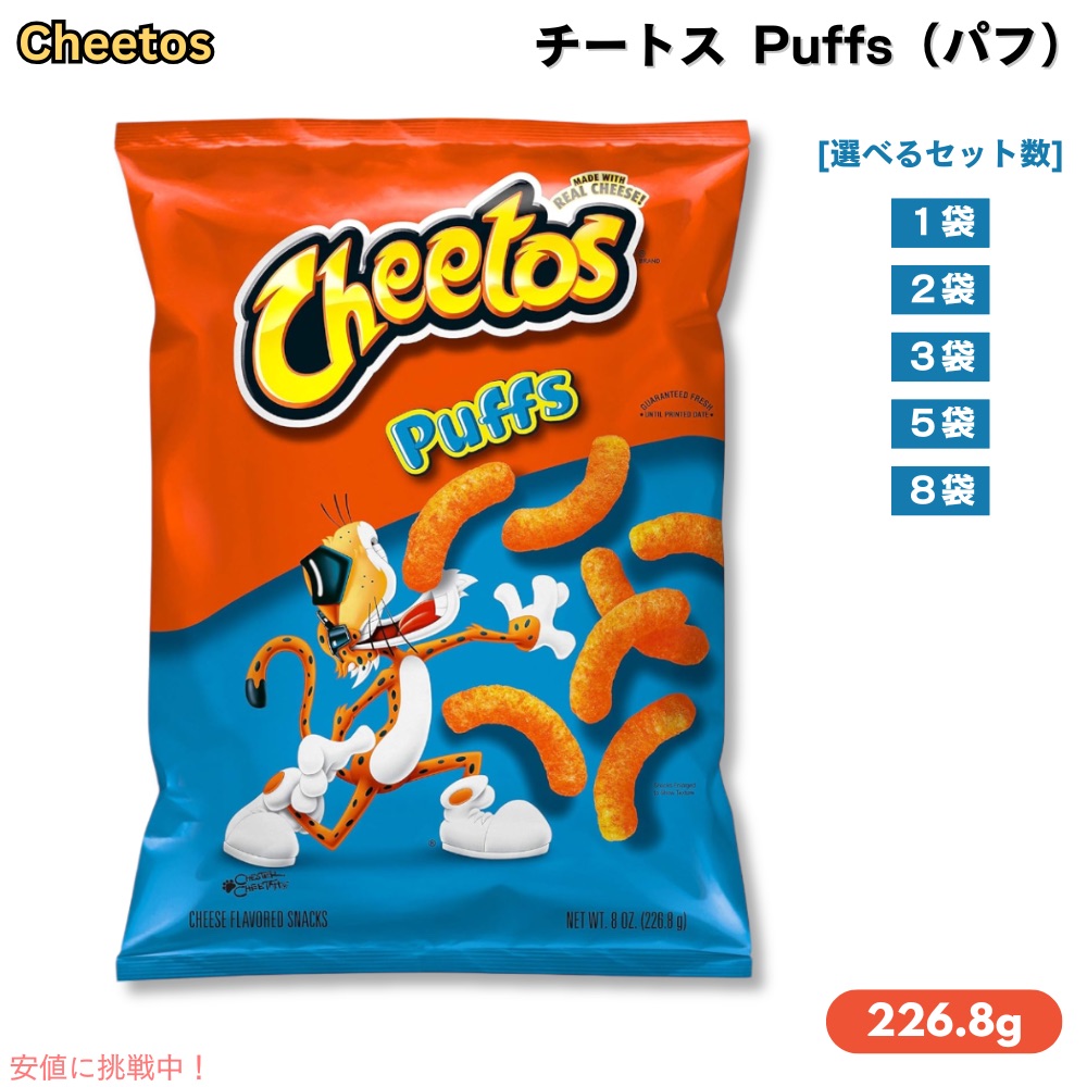 【最大2000円クーポン 4/17金 09:59まで】Cheetos Puffs - 8oz チートス パフ 226.8g [1個/2個/3個/5個/8個]