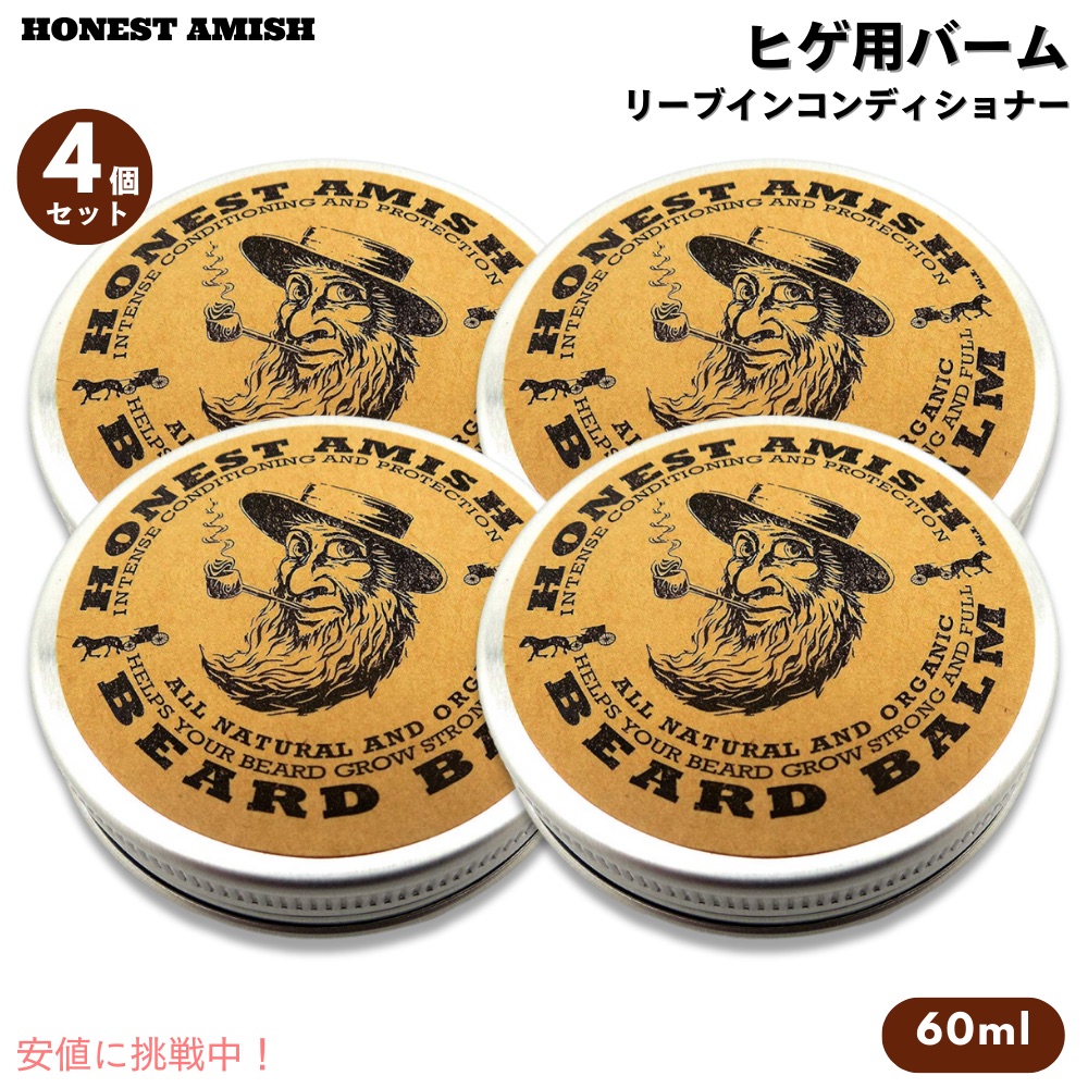 【最大2000円OFF 4/10金1:59まで】【4個セット】Honest Amish オネストアーミッシュ ビアードバーム リーブインコンディショナー 2oz / 60ml ヒゲ お手入れ 100%天然成分 オーガニック Beard Balm