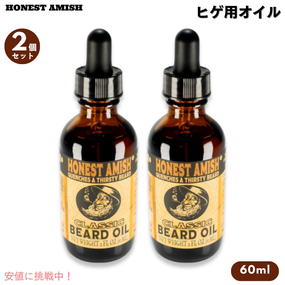 【2個セット】 Honest Amish オネストアーミッシュ クラシック ビアードオイル 60ml ヒゲのお手入れ 100%天然成分 オーガニック Classic Beard Oil 2oz