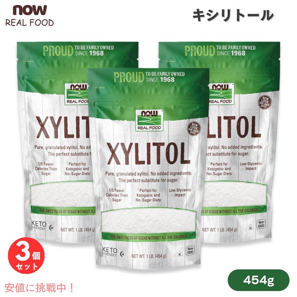 【最大2000円クーポン 4/17金 09:59まで】【3個セット】ナウフーズ NOW Foods キシリトール 454g（1lb） #6983 砂糖の代替 ナウリアルフード NOW Real Food Xylitol