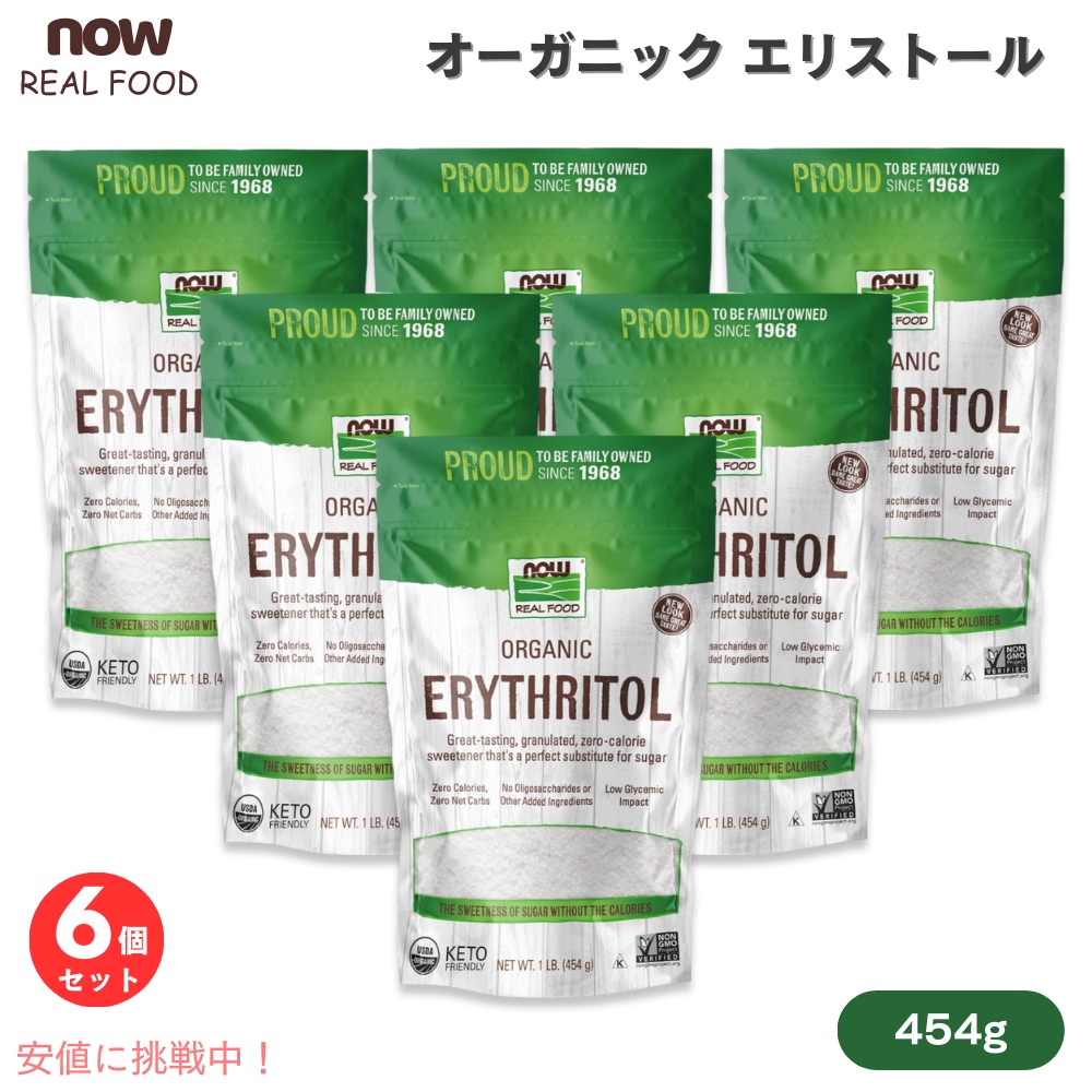 【6個セット】ナウフーズ リアルフード NOW Foods オーガニック エリストール 454g #6921 ゼロカロリー Organic Erythritol 1 lb.