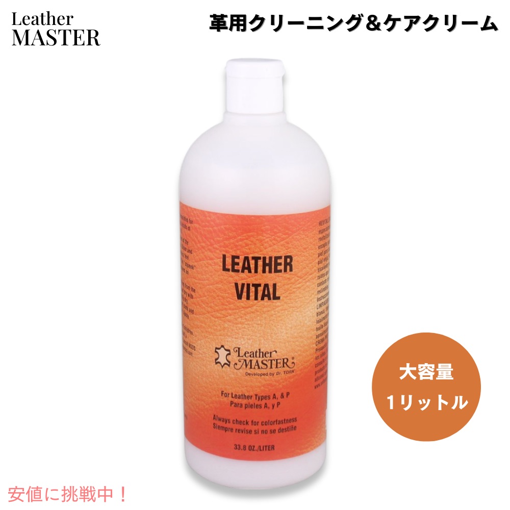 【百貨店SALE 最大限度2000円OFF引き換え証 6/11 1:59まで】Leather Master なめし革お師匠さん レザーバイタル 1リッター 革用洗い濯ぎ＆世話をする皮膚軟化剤 LEATHER VITAL REVITALIZATION 33.8薬局衡オンス