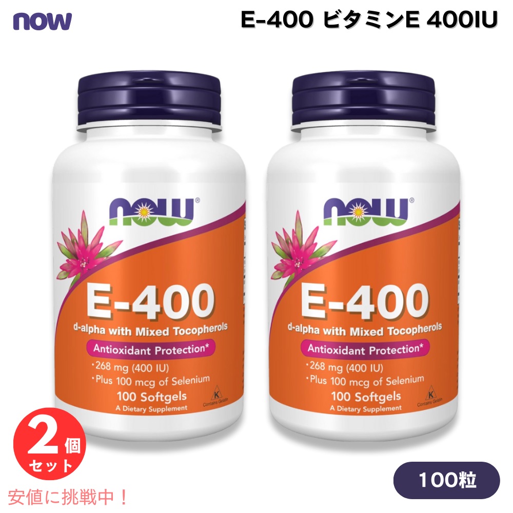 【最大2000円OFF 4/10金1:59まで】【2個セット】NOW Foods ナウフーズ E-400 ビタミンE 400IU 100粒 ソフトジェル #0906 サプリメント Vitamin E-400 100 Softgels