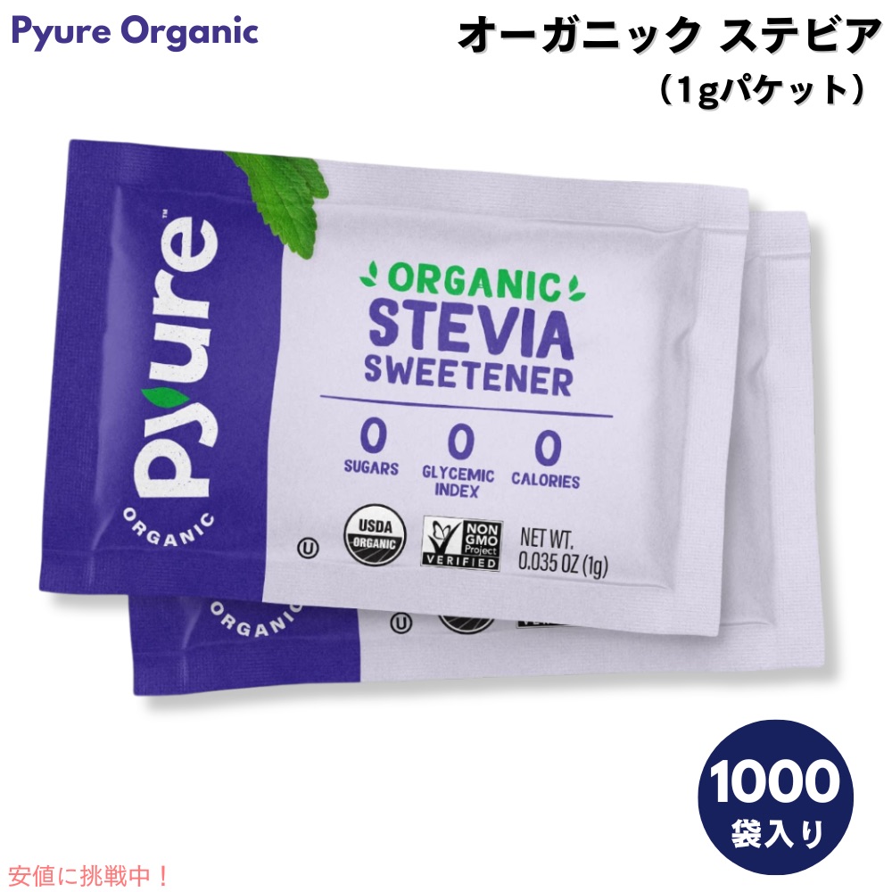【最大2000円OFF 4/10金1:59まで】Pyure ピュレ オーガニック ステビア パケット 白砂糖代用 炭水化物ゼロ 砂糖ゼロ カロリーゼロ 1g x 1000袋入り