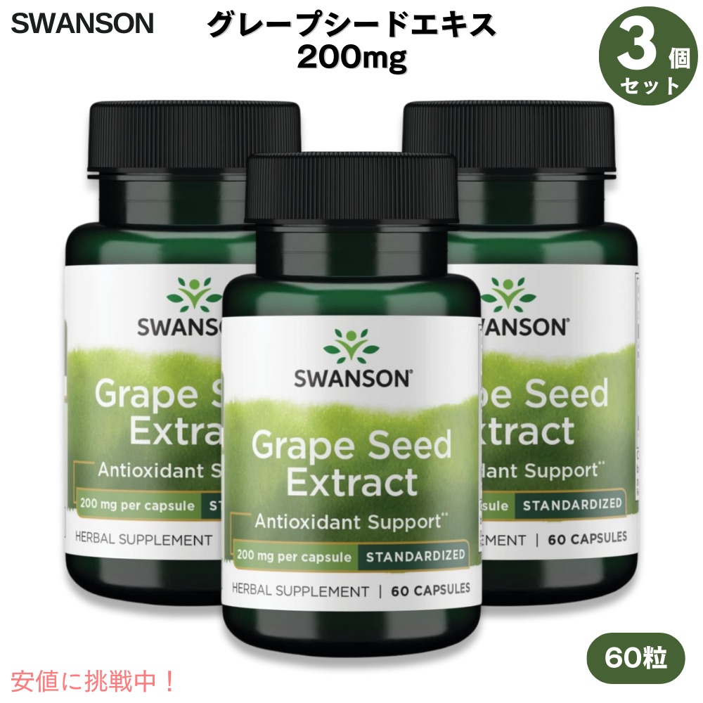 【百貨店SALE 最大限度2000円OFFクーポン券 6/11 1:59まで】【お得な3本書き割り！】スワンソン グレープシードエキス 200 瓱 60粒 Swanson Grapeseed Extract 200 瓱  60 Capsules Pack of 3