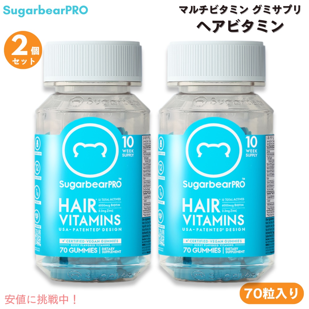 【百貨店SALE 最大限度2000円OFFクーポン券 6/11 1:59まで】【2本】マルチヴィタミン  グミサプリ 髪の毛ヴィタミン 140個 シュガーベアプロ  70個入り口・入口x2 SugarbearPRO Vegan Vitamin Gummies Hair and Nails Supplement