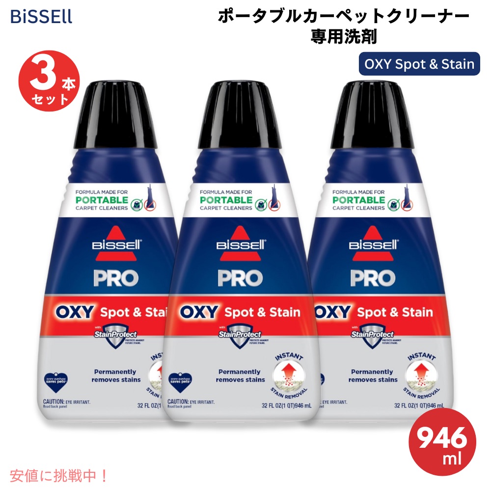 【3本セット】Bissell PRO OXY Spot & Stain Formula - Portable Cleaners 32oz 2038 / ビッセル ポータブルカーペットクリーナー専用 洗剤 946ml