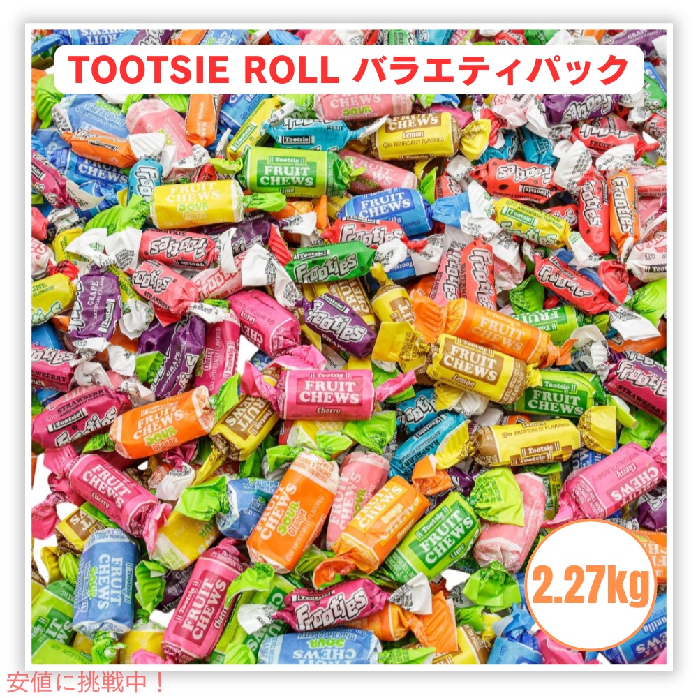 【最大2000円クーポン 7/26(日)01:59まで】トゥーシーロール バラエティパック タフィー ソフトキャンディ 飴 TOOTSIE ROLL Variety Pack 5 lb(約2.27kg)|アメリカーナ Americana