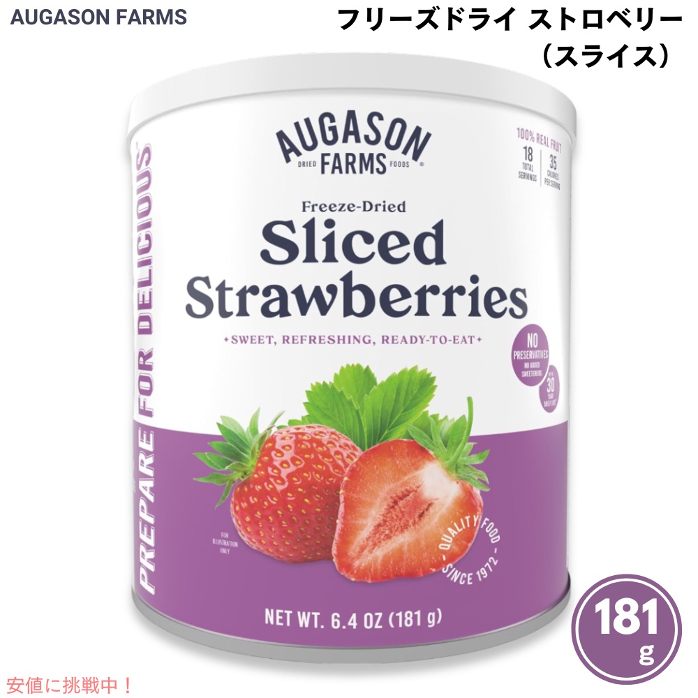 【最大2000円クーポン 4/17金 09:59まで】Augason Farms フリーズドライ スライス ストロベリー 181g 5-11109 Freeze Dried Sliced Strawberries 6.4oz