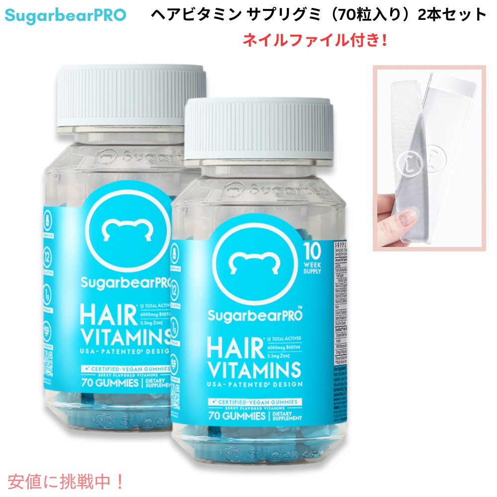 【百貨店SALE 最大限度2000円OFF引き換え証 6/11 1:59まで】SugarbearPRO シュガーベアプロ 髪の毛ヴィタミン サプリグミ 70錠入り口・入口 x 2本 + ネイルファイルセット