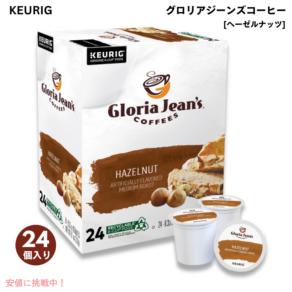 【最大2000円OFF 4/10金1:59まで】キューリグ Kカップ グロリアジーンズコーヒー ヘーゼルナッツ 24個 フレーバーコーヒー Keurig Gloria Jean's Coffees Hazelnut Coffee K-Cup