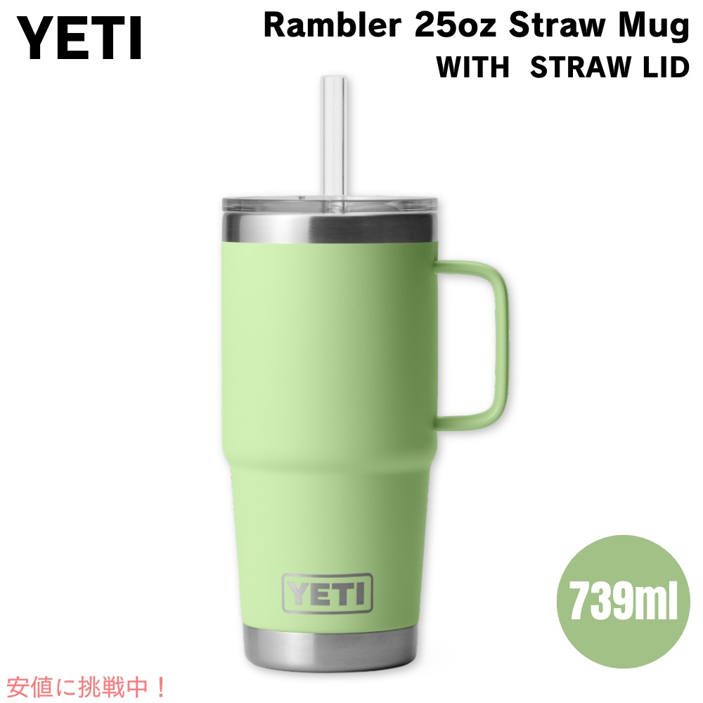 【最大2000円OFF 4/10金1:59まで】YETI イエティ ランブラー 25オンス ストローマグ ストロー蓋 739ml キーライム Rambler 25 oz Straw Mug With Straw Lid Key Lime