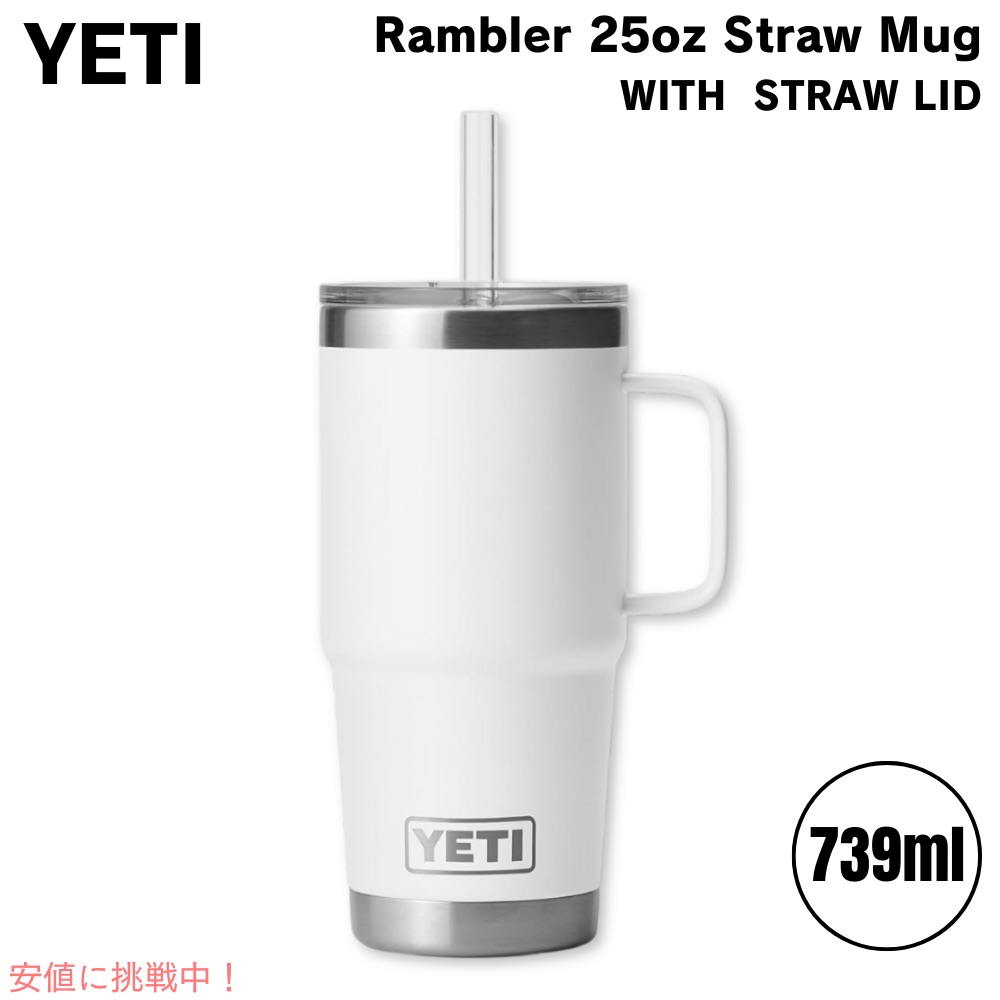 【最大2000円OFF 4/10金1:59まで】YETI イエティ ランブラー 25オンス ストローマグ ストロー蓋 739ml ホワイト Rambler 25 oz Straw Mug With Straw Lid White