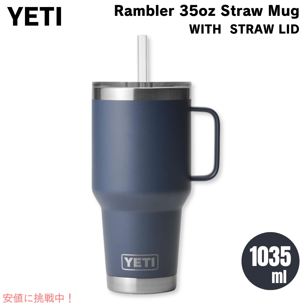 楽天市場】YETI イエティ ランブラー 35oz 保冷マグ ストロー蓋付き