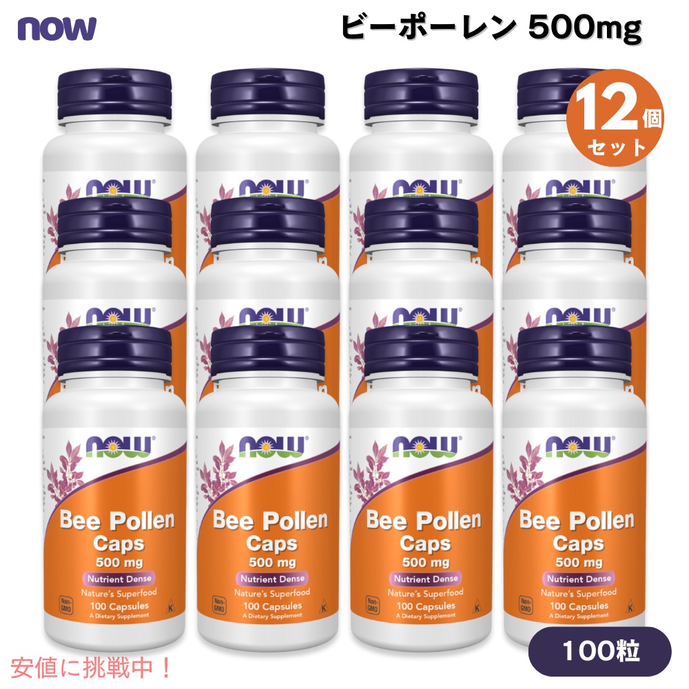 【最大2000円クーポン 4/17金 09:59まで】【12個セット】NOW Foods ナウフーズ ビーポーレン 500mg 100粒 カプセル #2520 Bee Pollen 500 mg Capsules