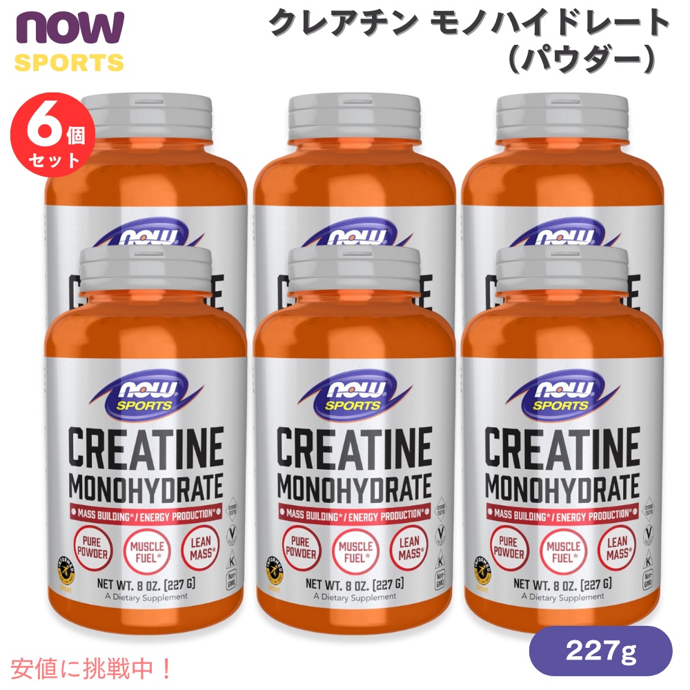 【最大2000円OFF 4/10金1:59まで】【6個セット】NOW Sports ナウスポーツ クレアチン モノハイドレート パウダー 227g #2030 Creatine Monohydrate Powder 8oz