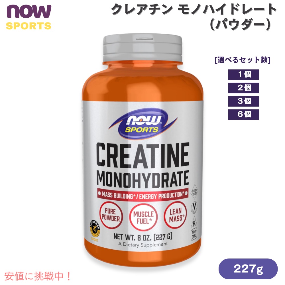 【最大2000円OFF 4/10金1:59まで】NOW Sports ナウスポーツ クレアチン モノハイドレート パウダー 227g [1個/2個/3個/6個] #2030 Creatine Monohydrate Powder 8oz